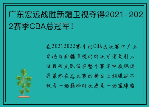 广东宏远战胜新疆卫视夺得2021-2022赛季CBA总冠军！