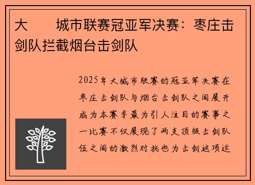 大��城市联赛冠亚军决赛：枣庄击剑队拦截烟台击剑队