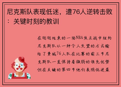 尼克斯队表现低迷，遭76人逆转击败：关键时刻的教训